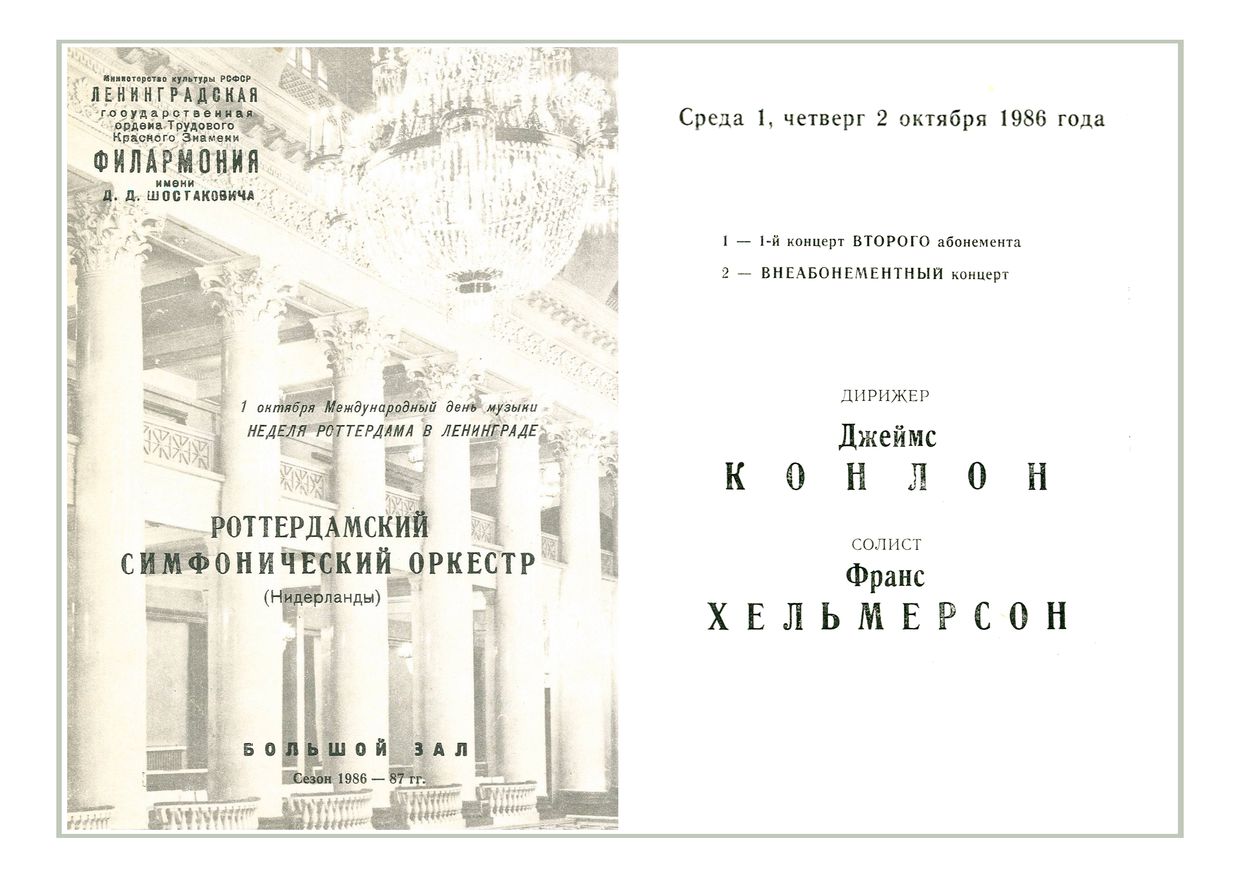 Симфонический концерт
Дирижер – Джеймс Конлон